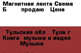 Магнитная лента Свема  Б 3715  продаю › Цена ­ 250 - Тульская обл., Тула г. Книги, музыка и видео » Музыка, CD   